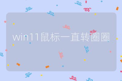 win11鼠標一直轉圈圈