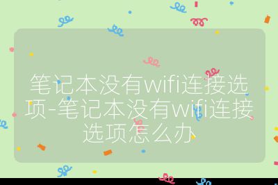 筆記本沒有wifi連接選項-筆記本沒有wifi連接選項怎么辦
