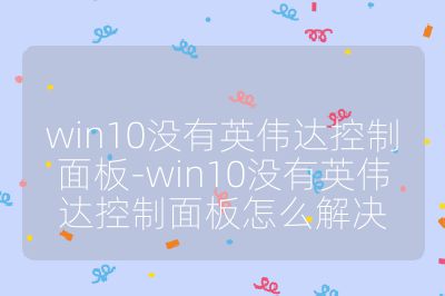 win10沒有英偉達控制面板-win10沒有英偉達控制面板怎么解決