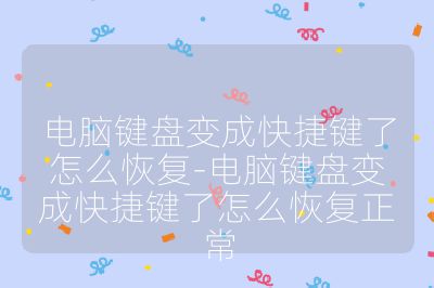 電腦鍵盤變成快捷鍵了怎么恢復-電腦鍵盤變成快捷鍵了怎么恢復正常