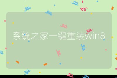 系統之家一鍵重裝win8