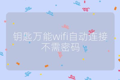 鑰匙萬能wifi自動連接不需密碼