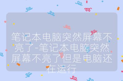 筆記本電腦突然屏幕不亮了-筆記本電腦突然屏幕不亮了但是電腦還在運(yùn)行