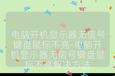 電腦開機顯示器無信號鍵盤鼠標不亮-電腦開機顯示器無信號鍵盤鼠標不亮解決方法