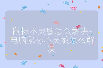 鼠標不靈敏怎么解決-電腦鼠標不靈敏怎么解決