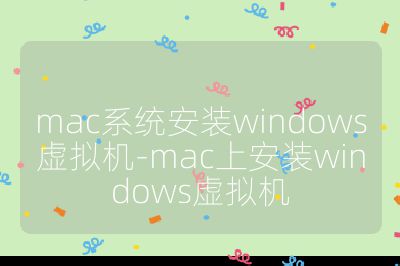 mac系統安裝windows虛擬機-mac上安裝windows虛擬機