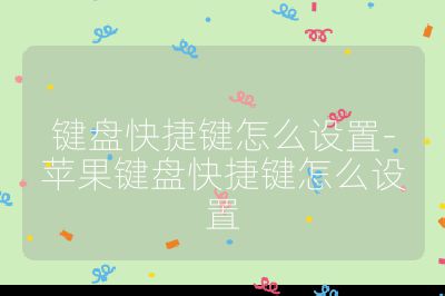 鍵盤快捷鍵怎么設置-蘋果鍵盤快捷鍵怎么設置