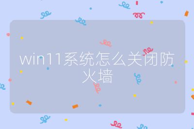 win11系統(tǒng)怎么關(guān)閉防火墻