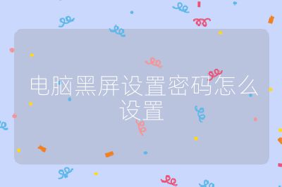 電腦黑屏設置密碼怎么設置