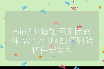 win7電腦如何刪除軟件-win7電腦如何刪除軟件安裝包