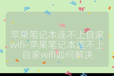 蘋果筆記本連不上自家wifi-蘋果筆記本連不上自家wifi如何解決