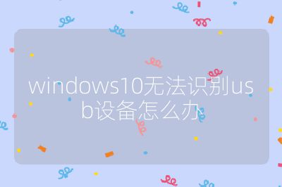 windows10無法識別usb設備怎么辦