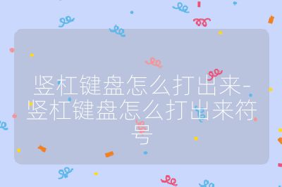 豎杠鍵盤怎么打出來-豎杠鍵盤怎么打出來符號