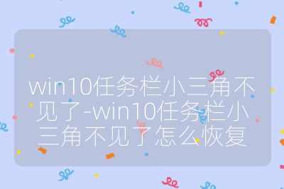 win10任務欄小三角不見了-win10任務欄小三角不見了怎么恢復