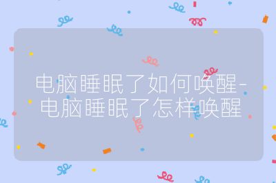 電腦睡眠了如何喚醒-電腦睡眠了怎樣喚醒