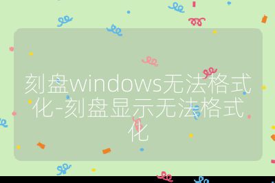 刻盤windows無法格式化-刻盤顯示無法格式化