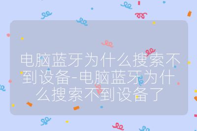 電腦藍牙為什么搜索不到設備-電腦藍牙為什么搜索不到設備了