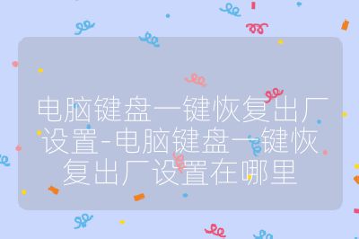 電腦鍵盤一鍵恢復出廠設置-電腦鍵盤一鍵恢復出廠設置在哪里