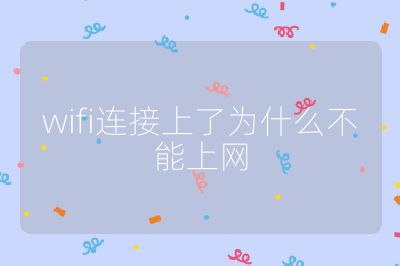 wifi連接上了為什么不能上網(wǎng)
