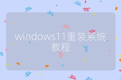 windows11重裝系統教程