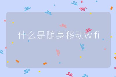 什么是隨身移動wifi