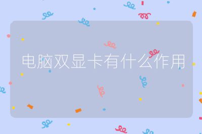 電腦雙顯卡有什么作用