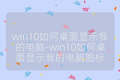 win10如何桌面顯示我的電腦-win10如何桌面顯示我的電腦圖標