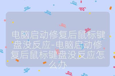 電腦啟動修復后鼠標鍵盤沒反應-電腦啟動修復后鼠標鍵盤沒反應怎么辦