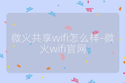 微火共享wifi怎么樣-微火wifi官網