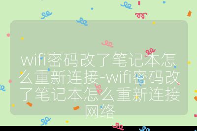wifi密碼改了筆記本怎么重新連接-wifi密碼改了筆記本怎么重新連接網絡