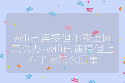 wifi已連接但不能上網怎么辦-wifi已連接但上不了網怎么回事