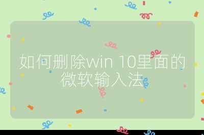 如何刪除win 10里面的微軟輸入法