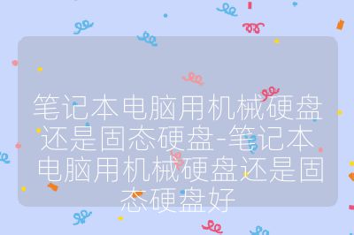 筆記本電腦用機械硬盤還是固態硬盤-筆記本電腦用機械硬盤還是固態硬盤好