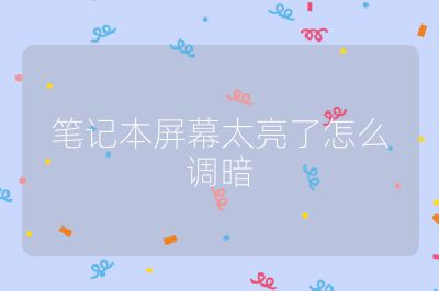 筆記本屏幕太亮了怎么調暗