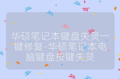 華碩筆記本鍵盤失靈一鍵修復-華碩筆記本電腦鍵盤按鍵失靈