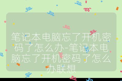 筆記本電腦忘了開機密碼了怎么辦-筆記本電腦忘了開機密碼了怎么辦聯想