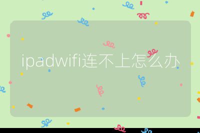 ipadwifi連不上怎么辦