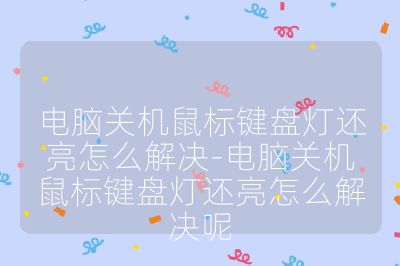 電腦關機鼠標鍵盤燈還亮怎么解決-電腦關機鼠標鍵盤燈還亮怎么解決呢