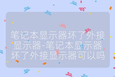 筆記本顯示器壞了外接顯示器-筆記本顯示器壞了外接顯示器可以嗎