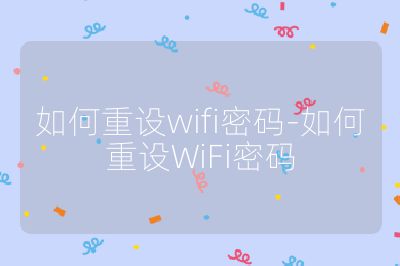 如何重設wifi密碼-如何重設WiFi密碼