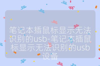 筆記本插鼠標顯示無法識別的usb-筆記本插鼠標顯示無法識別的usb設備