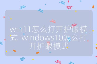 win11怎么打開護眼模式-windows10怎么打開護眼模式