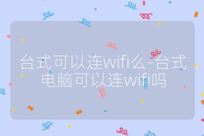 臺式可以連wifi么-臺式電腦可以連wifi嗎