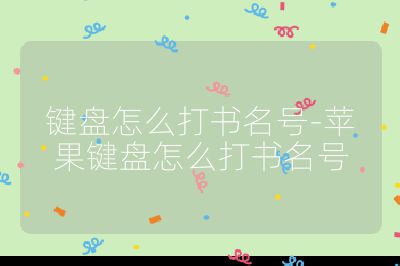 鍵盤怎么打書名號-蘋果鍵盤怎么打書名號