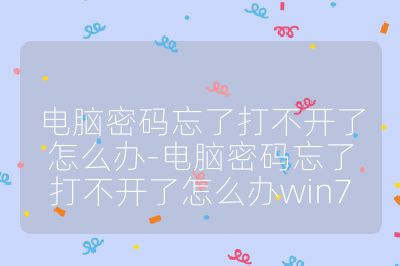 電腦密碼忘了打不開了怎么辦-電腦密碼忘了打不開了怎么辦win7