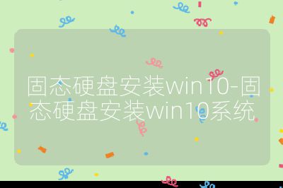 固態硬盤安裝win10-固態硬盤安裝win10系統