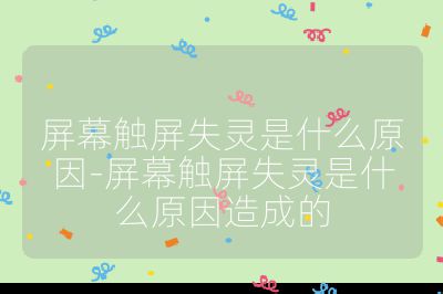 屏幕觸屏失靈是什么原因-屏幕觸屏失靈是什么原因造成的
