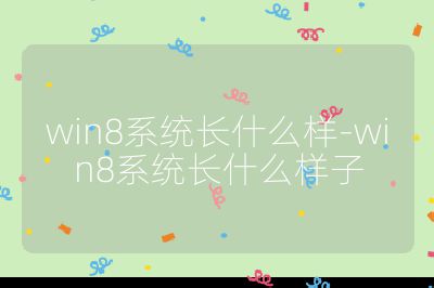 win8系統(tǒng)長什么樣-win8系統(tǒng)長什么樣子