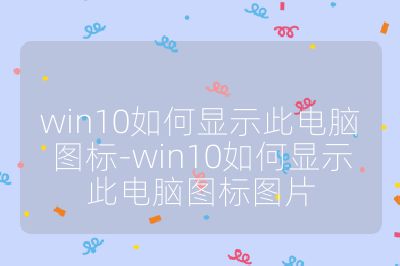 win10如何顯示此電腦圖標-win10如何顯示此電腦圖標圖片
