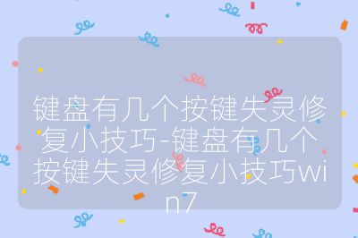 鍵盤有幾個按鍵失靈修復(fù)小技巧-鍵盤有幾個按鍵失靈修復(fù)小技巧win7